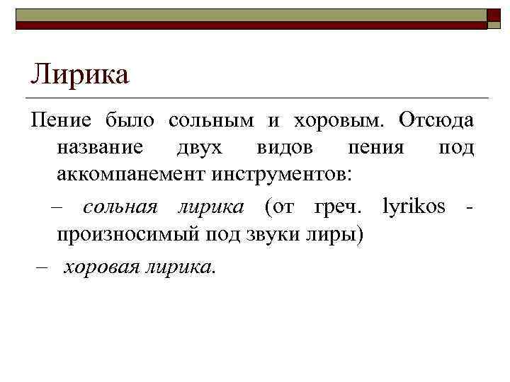 Лирика Пение было сольным и хоровым. Отсюда название двух видов пения под аккомпанемент инструментов: