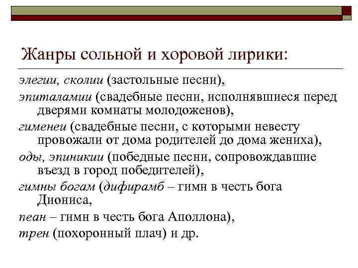 Жанры сольной и хоровой лирики: элегии, сколии (застольные песни), эпиталамии (свадебные песни, исполнявшиеся перед