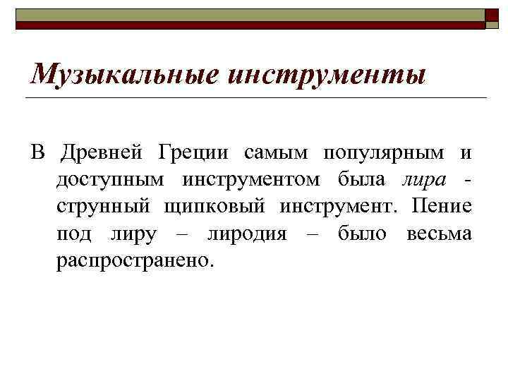 Музыкальные инструменты В Древней Греции самым популярным и доступным инструментом была лира - струнный