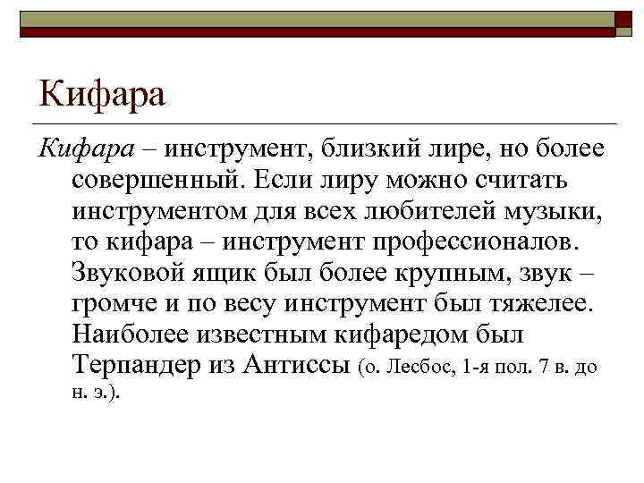 Кифара – инструмент, близкий лире, но более совершенный. Если лиру можно считать инструментом для