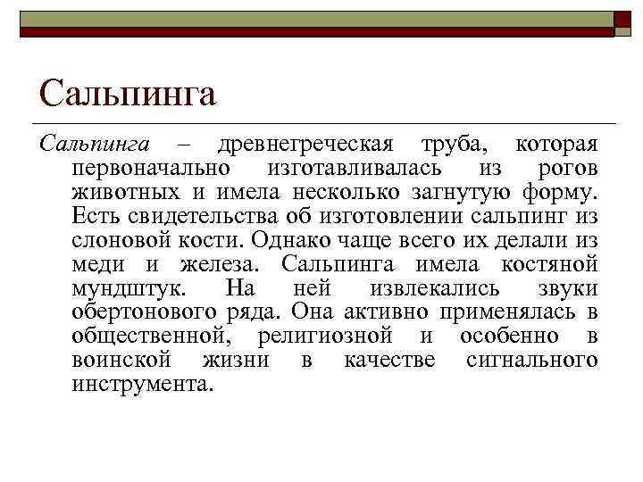 Сальпинга – древнегреческая труба, которая первоначально изготавливалась из рогов животных и имела несколько загнутую