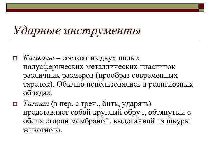 Ударные инструменты o o Кимвалы – состоят из двух полых полусферических металлических пластинок различных