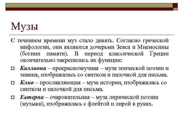 Музы С течением времени муз стало девять. Согласно греческой мифологии, они являются дочерьми Зевса