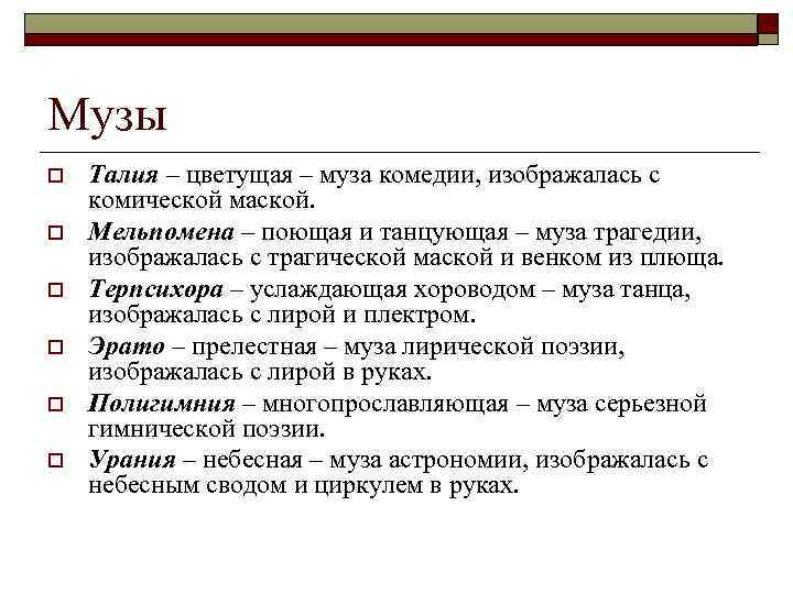 Музы o o o Талия – цветущая – муза комедии, изображалась с комической маской.