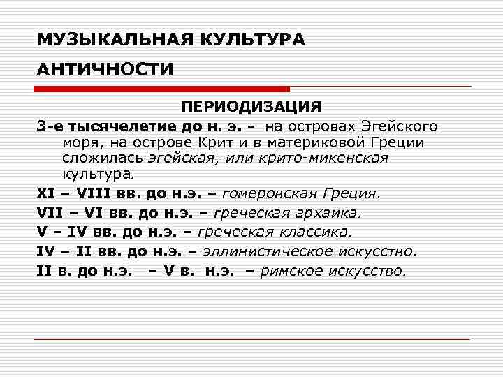 МУЗЫКАЛЬНАЯ КУЛЬТУРА АНТИЧНОСТИ ПЕРИОДИЗАЦИЯ 3 -е тысячелетие до н. э. - на островах Эгейского