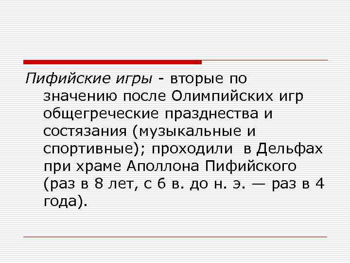 Пифийские игры - вторые по значению после Олимпийских игр общегреческие празднества и состязания (музыкальные