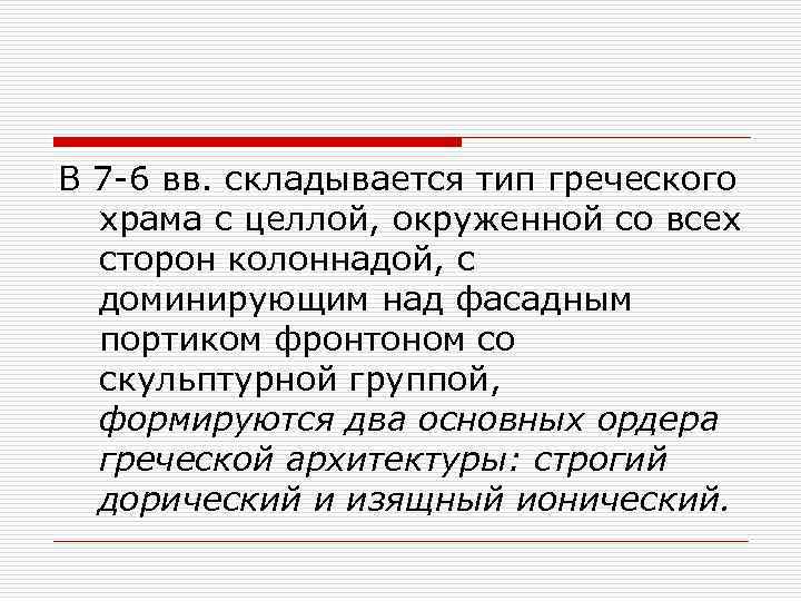 В 7 -6 вв. складывается тип греческого храма с целлой, окруженной со всех сторон