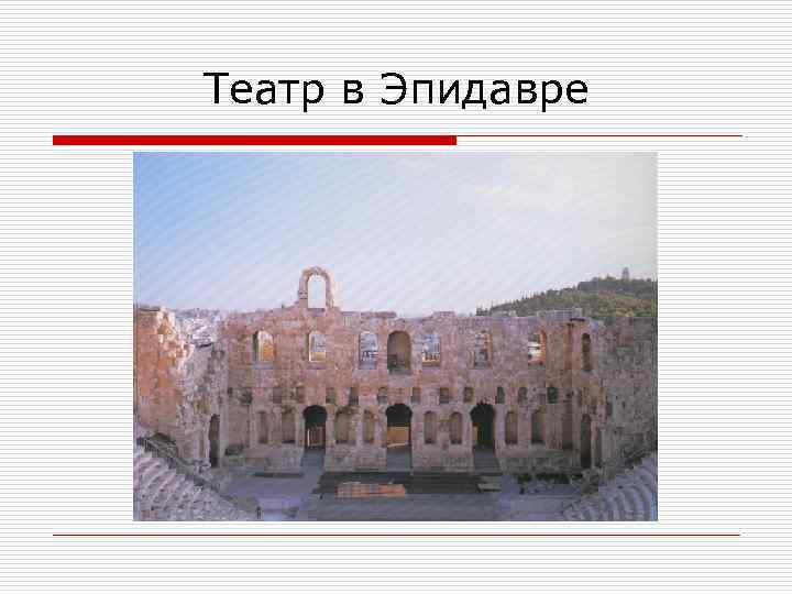 Театр в Эпидавре 