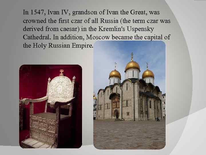 In 1547, Ivan IV, grandson of Ivan the Great, was crowned the first czar