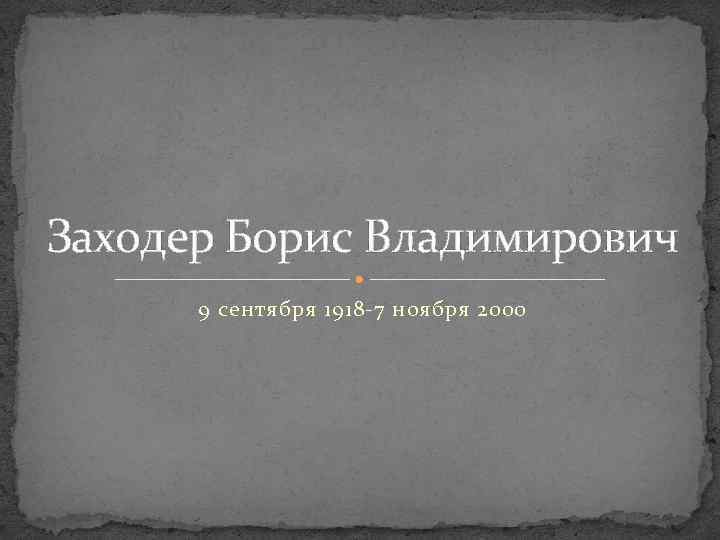 Заходер Борис Владимирович 9 сентября 1918 -7 ноября 2000 