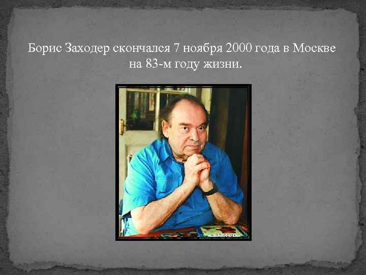 Борис Заходер скончался 7 ноября 2000 года в Москве на 83 -м году жизни.