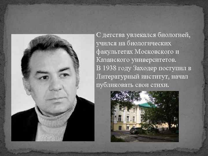 С детства увлекался биологией, учился на биологических факультетах Московского и Казанского университетов. В 1938
