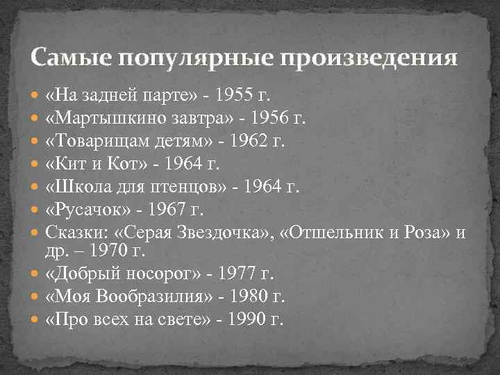 Самые популярные произведения «На задней парте» - 1955 г. «Мартышкино завтра» - 1956 г.