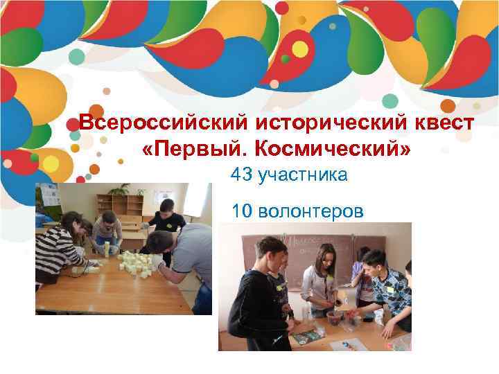 Всероссийский исторический квест «Первый. Космический» 43 участника 10 волонтеров 