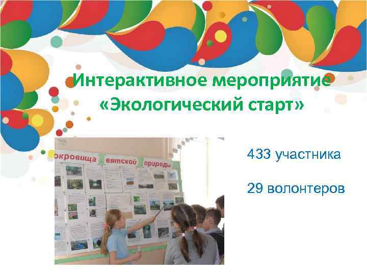 Интерактивное мероприятие «Экологический старт» 433 участника 29 волонтеров 