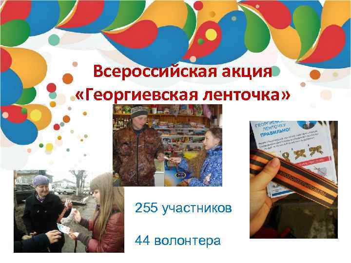 Всероссийская акция «Георгиевская ленточка» 255 участников 44 волонтера 
