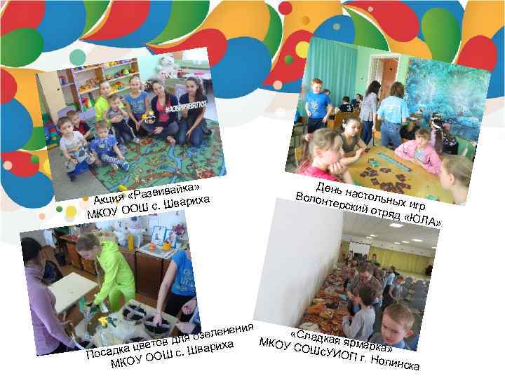 День н асто Волон терски льных игр й отря д «ЮЛ А вайка» я