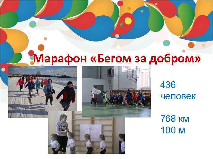 Марафон «Бегом за добром» 436 человек 768 км 100 м 
