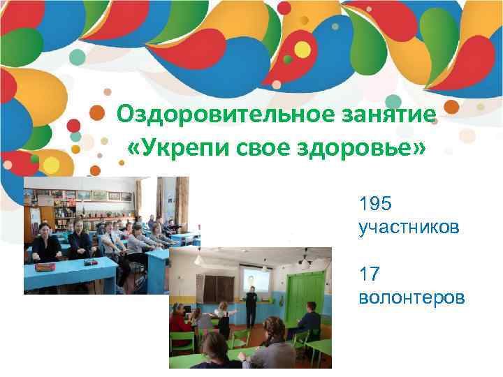 Оздоровительное занятие «Укрепи свое здоровье» 195 участников 17 волонтеров 