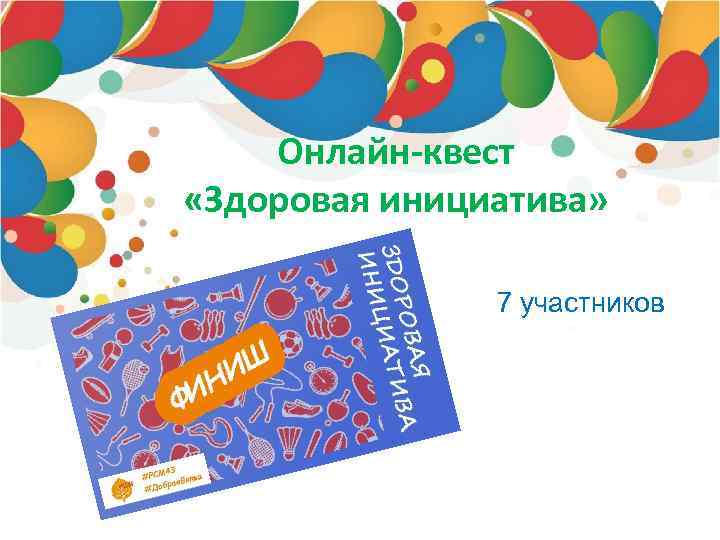Онлайн-квест «Здоровая инициатива» 7 участников 