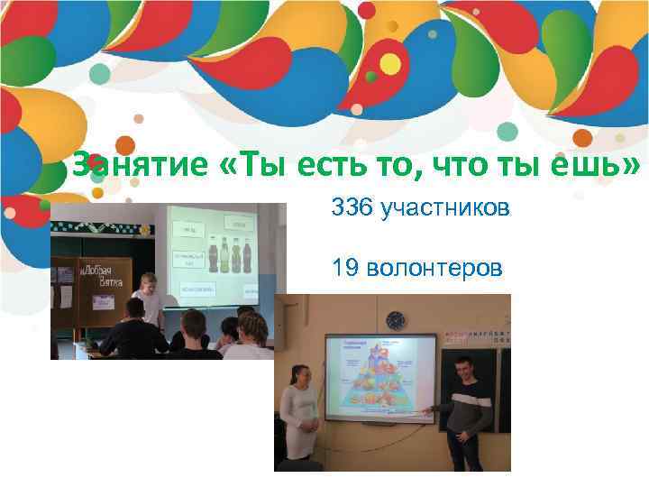 Занятие «Ты есть то, что ты ешь» 336 участников 19 волонтеров 