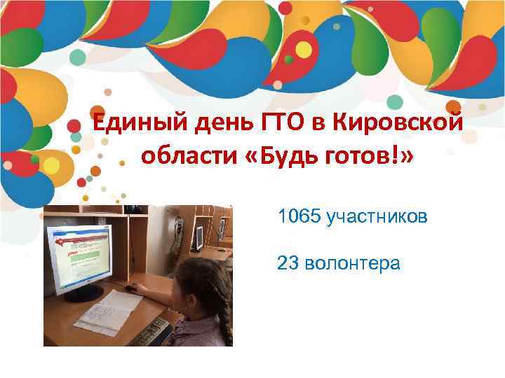 Единый день ГТО в Кировской области «Будь готов!» 1065 участников 23 волонтера 
