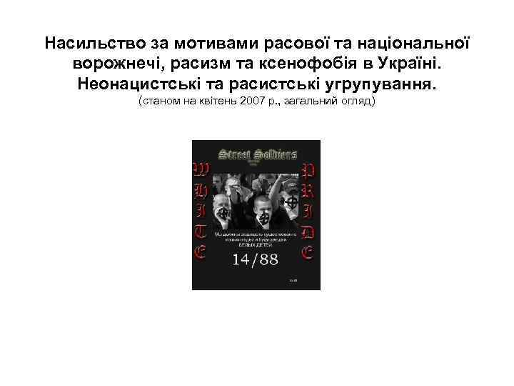 Насильство за мотивами расової та національної ворожнечі, расизм та ксенофобія в Україні. Неонацистські та