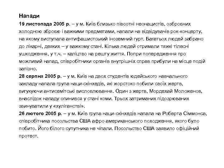 Напади 19 листопада 2005 р. – у м. Київ близько півсотні неонацистів, озброєних холодною