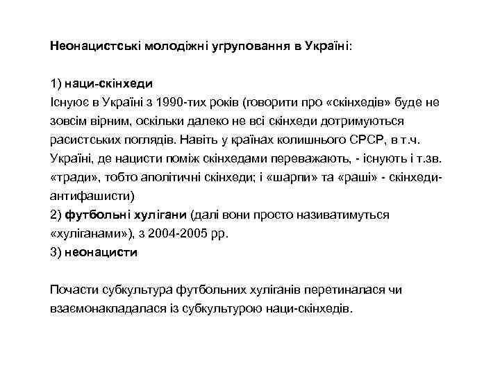 Неонацистські молодіжні угруповання в Україні: 1) наци-скінхеди Існуює в Україні з 1990 -тих років