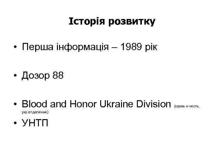 Історія розвитку • Перша інформація – 1989 рік • Дозор 88 • Blood and