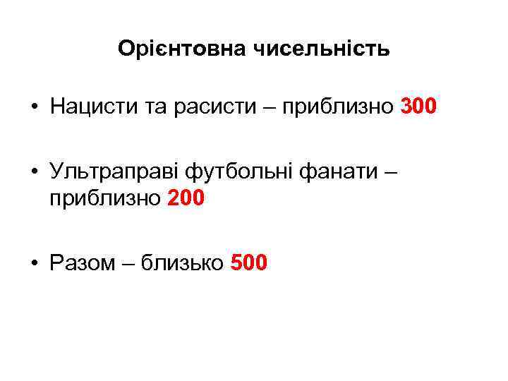 Орієнтовна чисельність • Нацисти та расисти – приблизно 300 • Ультраправі футбольні фанати –