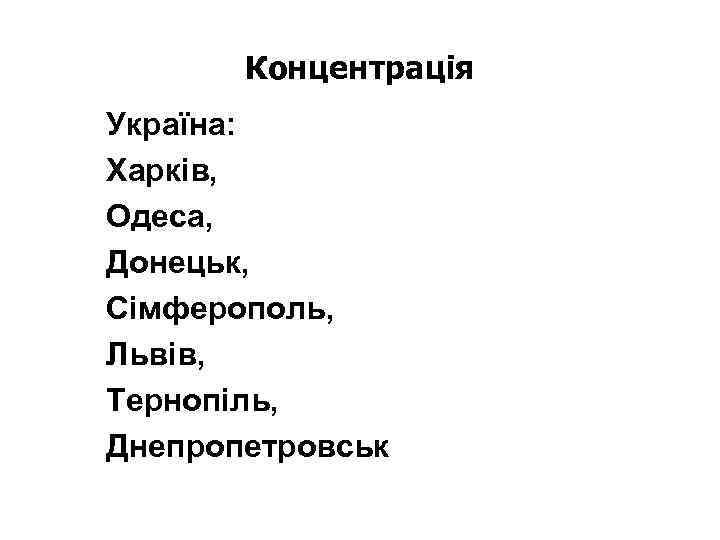 Концентрація Україна: Харків, Одеса, Донецьк, Сімферополь, Львів, Тернопіль, Днепропетровськ 
