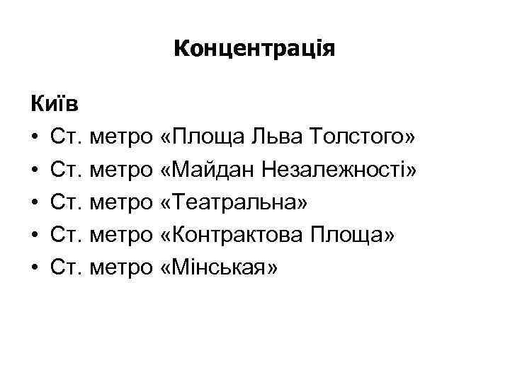 Концентрація Київ • Ст. метро «Площа Льва Толстого» • Ст. метро «Майдан Незалежності» •