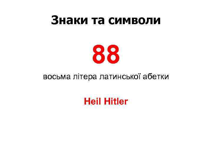 Знаки та символи 88 восьма літера латинської абетки Heil Hitler 