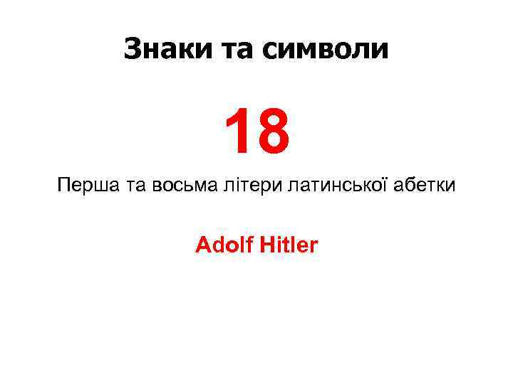 Знаки та символи 18 Перша та восьма літери латинської абетки Adolf Hitler 