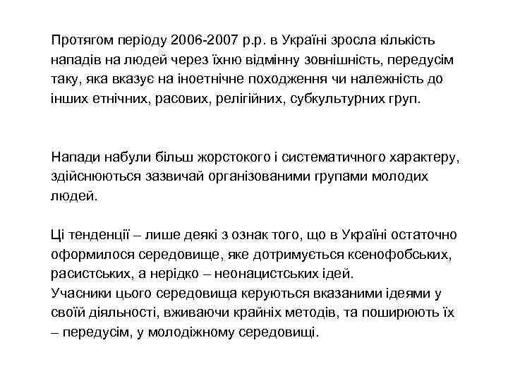 Протягом періоду 2006 -2007 р. р. в Україні зросла кількість нападів на людей через