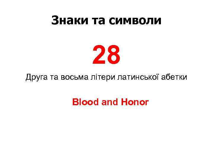 Знаки та символи 28 Друга та восьма літери латинської абетки Blood and Honor 