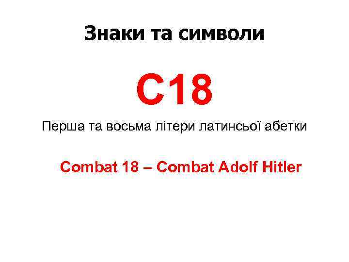 Знаки та символи C 18 Перша та восьма літери латинсьої абетки Combat 18 –