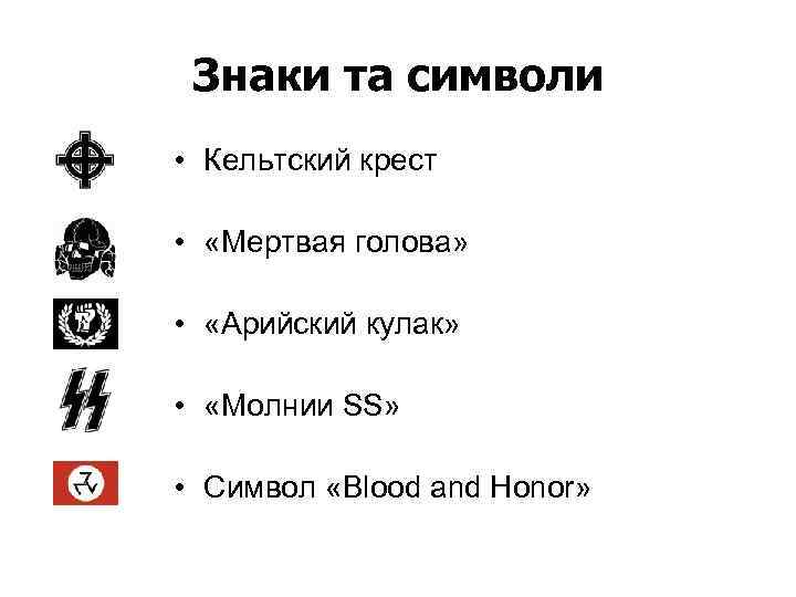 Знаки та символи • Кельтский крест • «Мертвая голова» • «Арийский кулак» • «Молнии