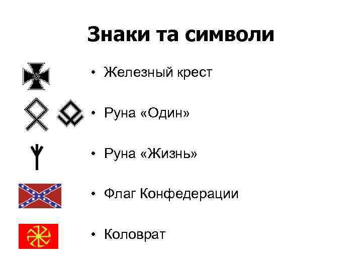 Знаки та символи • Железный крест • Руна «Один» • Руна «Жизнь» • Флаг