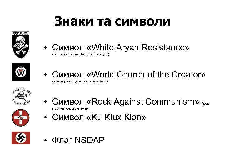Знаки та символи • Символ «White Aryan Resistance» (сопротивление белых арийцев) • Символ «World
