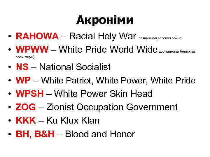 Акроніми • RAHOWA – Racial Holy War • WPWW – White Pride World Wide