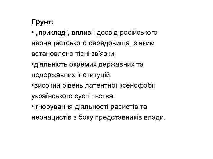 Грунт: • „приклад”, вплив і досвід російського неонацистського середовища, з яким встановлено тісні зв’язки;