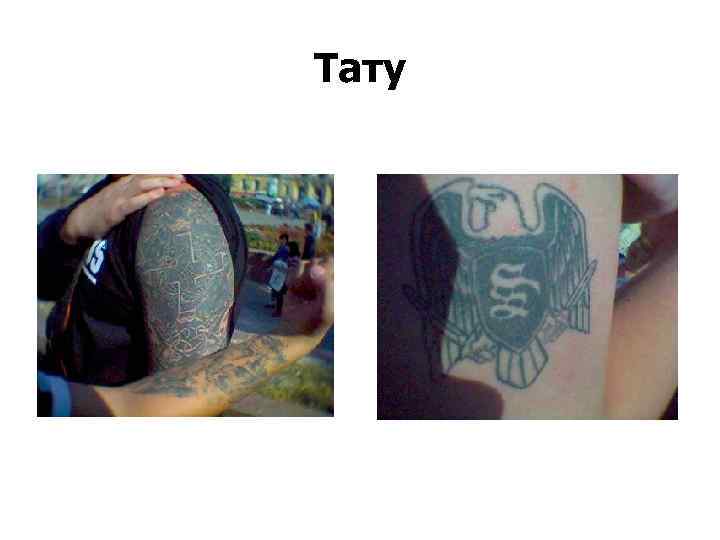 Тату 