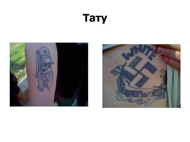 Тату 