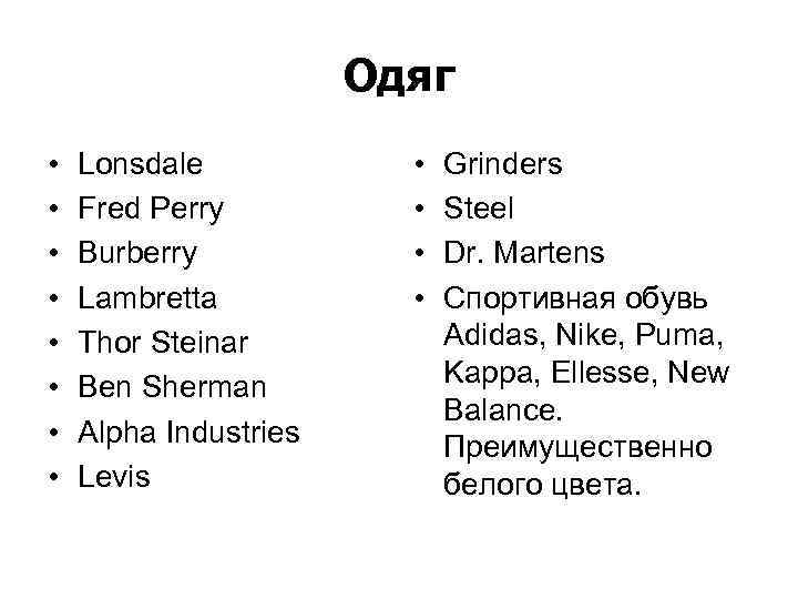 Одяг • • Lonsdale Fred Perry Burberry Lambretta Thor Steinar Ben Sherman Alpha Industries