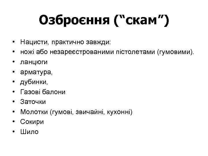 Озброєння (“скам”) • • • Нацисти, практично завжди: ножі або незареєстрованими пістолетами (гумовими). ланцюги