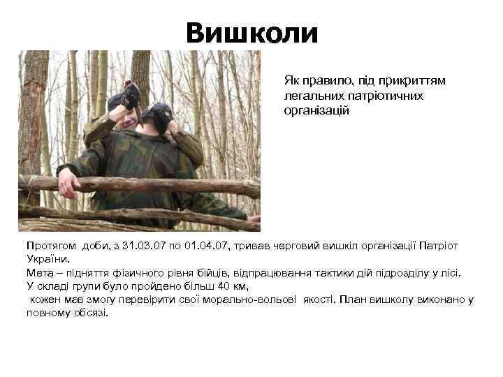 Вишколи Як правило, під прикриттям легальних патріотичних організацій Протягом доби, з 31. 03. 07