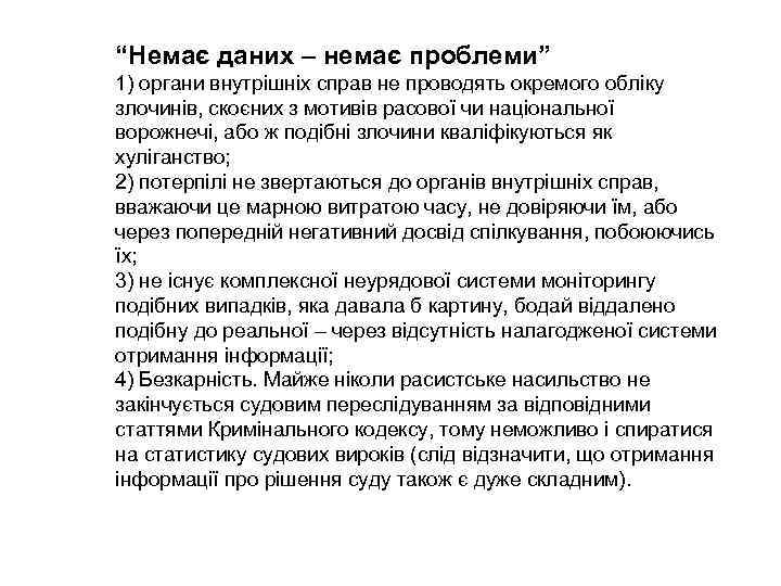 “Немає даних – немає проблеми” 1) органи внутрішніх справ не проводять окремого обліку злочинів,