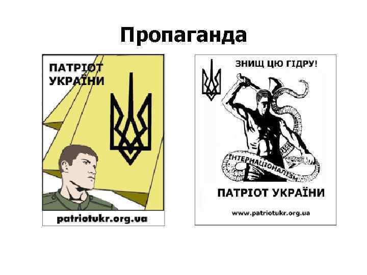 Пропаганда 